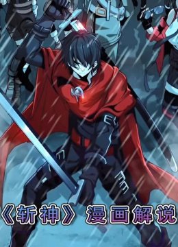 《斩神》漫画解说