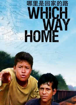 哪里是回家的路