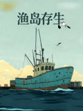 渔岛存生