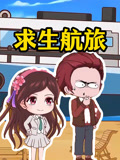 求生航旅