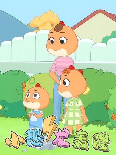 小恐龙轰隆