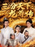 三分天下龙尊传