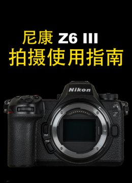 尼康Z6III拍摄使用指南