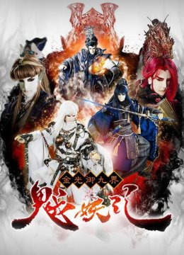 金光御九界之魆妖纪