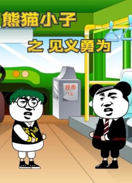 熊猫小子之见义勇为