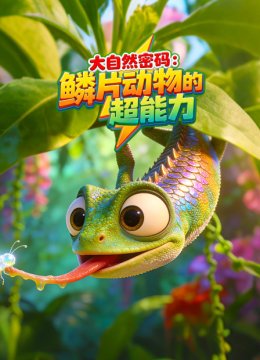 大自然密码鳞片动物的超能力