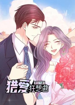 恶女为配猎爱狂想曲