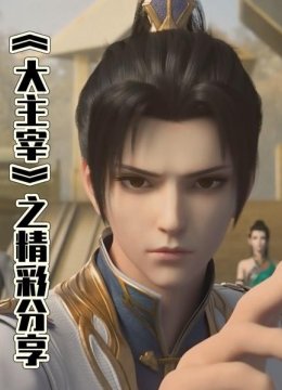 《大主宰》之精彩分享