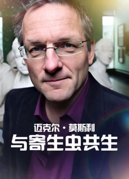 迈克尔莫斯利与寄生虫共生