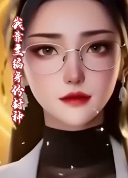 我靠主编身份封神