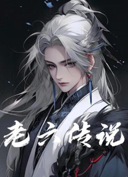 老六传说