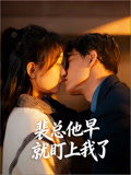 裴总他早就盯上我了