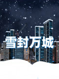 雪封万城