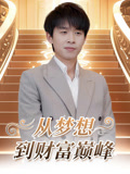 从梦想到财富巅峰