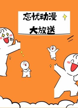 忘忧动漫大放送
