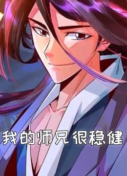 我的师兄很稳健