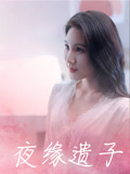 夜缘遗子