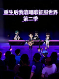 重生后我靠唱歌征服世界第2季
