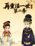 再重活一世第2季