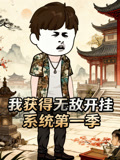 我获得无敌开挂系统第1季