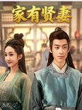家有贤妻