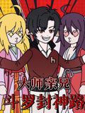 大师亲兄斗罗封神路