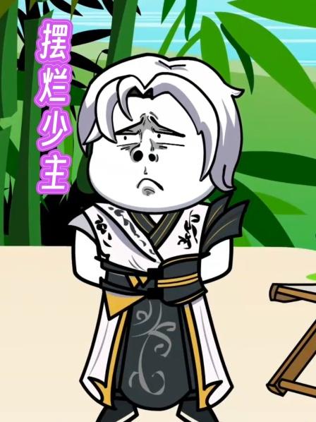 摆烂少主