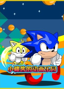 小桃酱的动画乐园