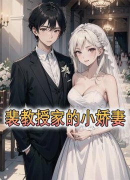 裴教授家的小娇妻
