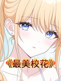 最美校花