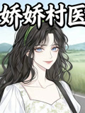 娇娇村医