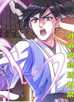 武帝的修炼日语常