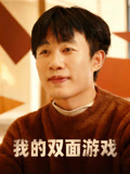 我的双面游戏