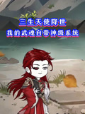 三生天使降世我的武魂自带神级系统