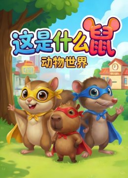 动物世界这是什么鼠