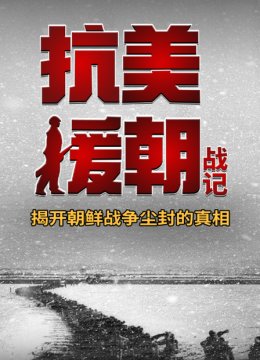 抗美援朝战记