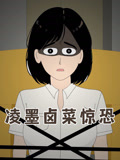 凌墨卤菜惊恐