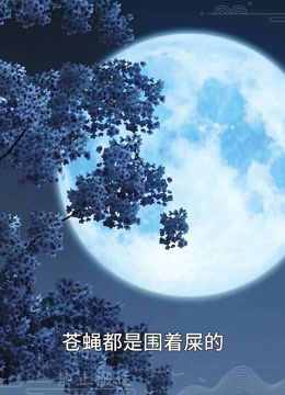 我被邪王宠入骨第五十九集我回来了