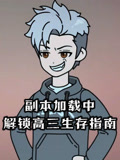 副本加载中解锁高三生存指南