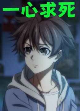 一心求死