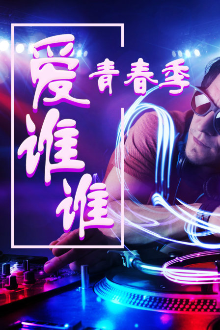 青春季爱谁谁