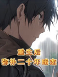重生后，弥补二十年暗恋