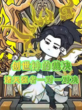 创世神的裁决诸天强者一对一对决