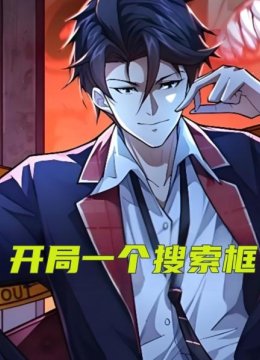 开局一个搜索框
