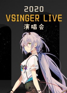 2020VSINGERLIVE演唱会