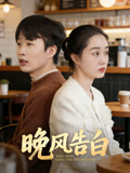 晚风告白