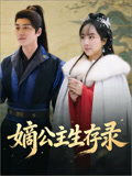 嫡公主生存录