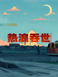 热浪吞世