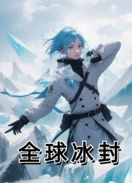 全球冰封