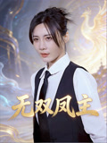 无双凤主